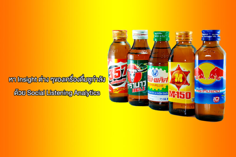 Energy Drink ผู้ประกอบการอยากได้ Insight อะไรใน Social Data