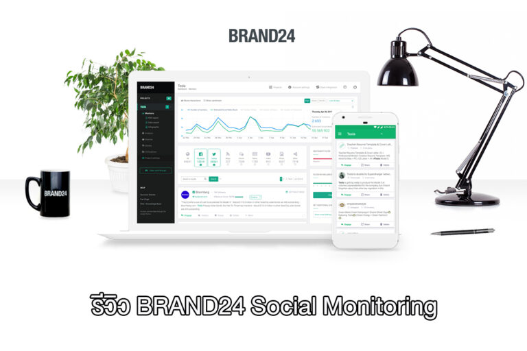 รีวิว Social Listening Brand24 แบบ Trail-14 Days เขาให้อะไรมาดูได้บ้าง