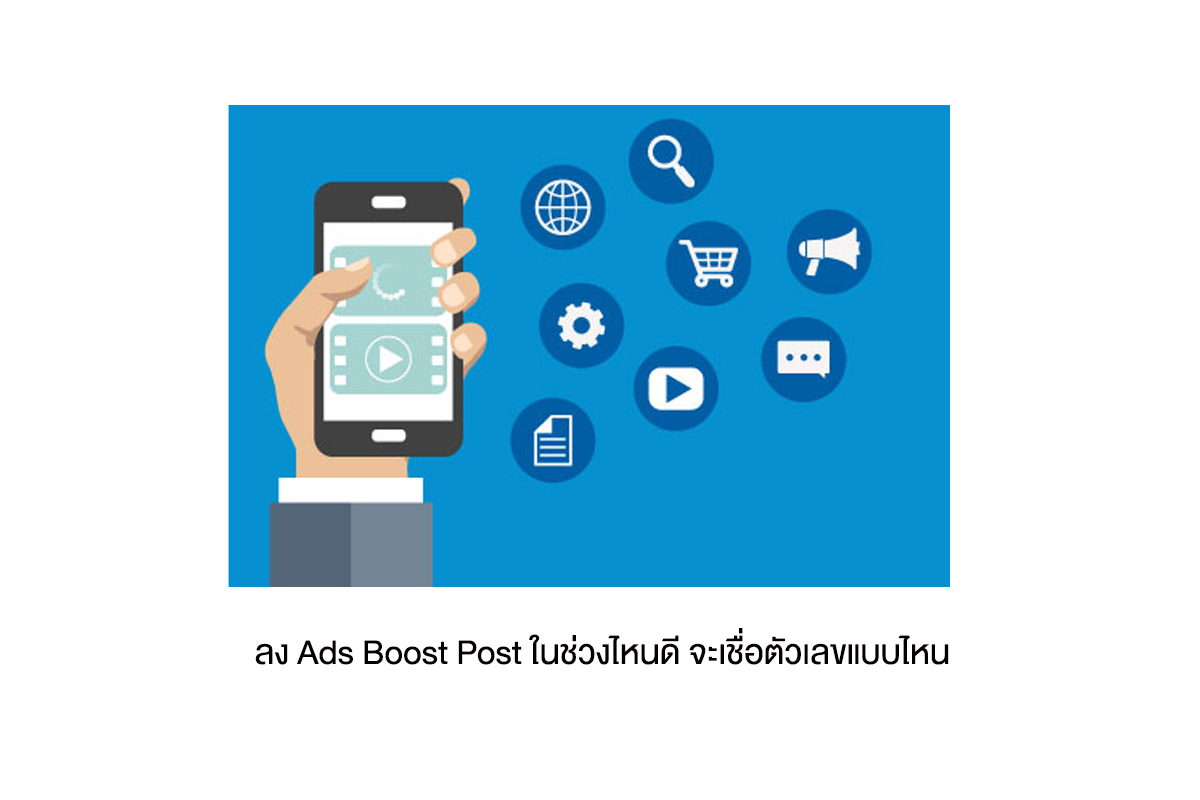 ลง Ads Boost Post ในช่วงไหนดี จะเชื่อตัวเลขแบบไหน