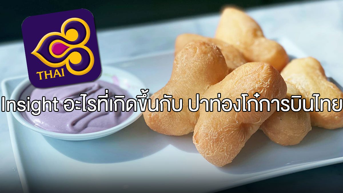 ปาท่องโก๋การบินไทย
