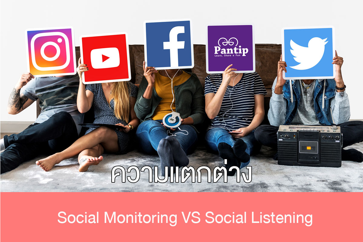 ความแตกต่างระหว่าง Social monitoring และ Social listening