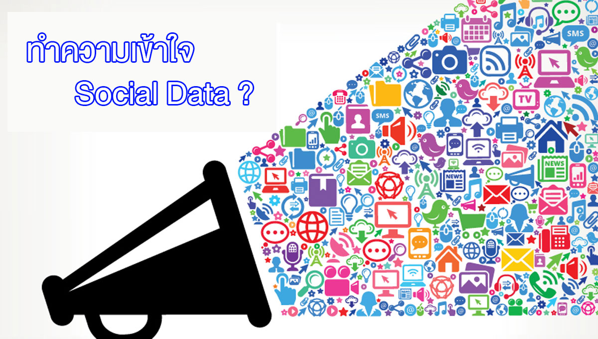 social data คืออะไร