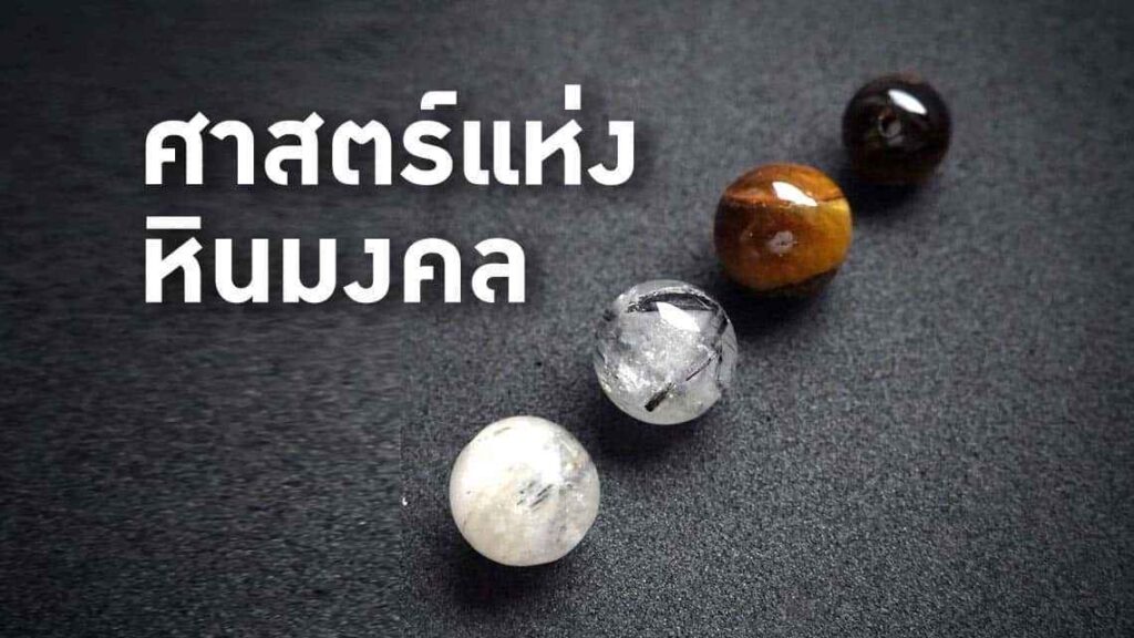 หินมงคล
