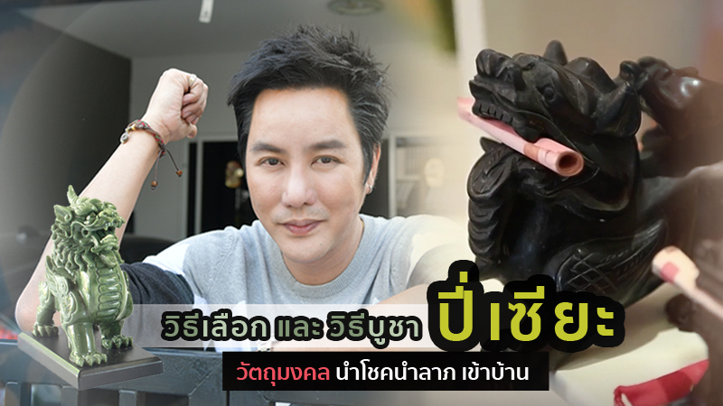 การบูชาปี่เซี่ยะ