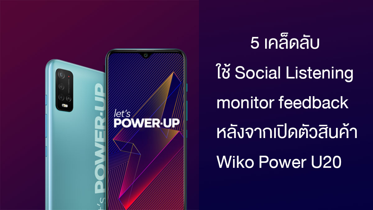 5 เคล็ดลับ ใช้ Social Listening monitor feedback หลังจากเปิดตัวสินค้า Wiko Power U20