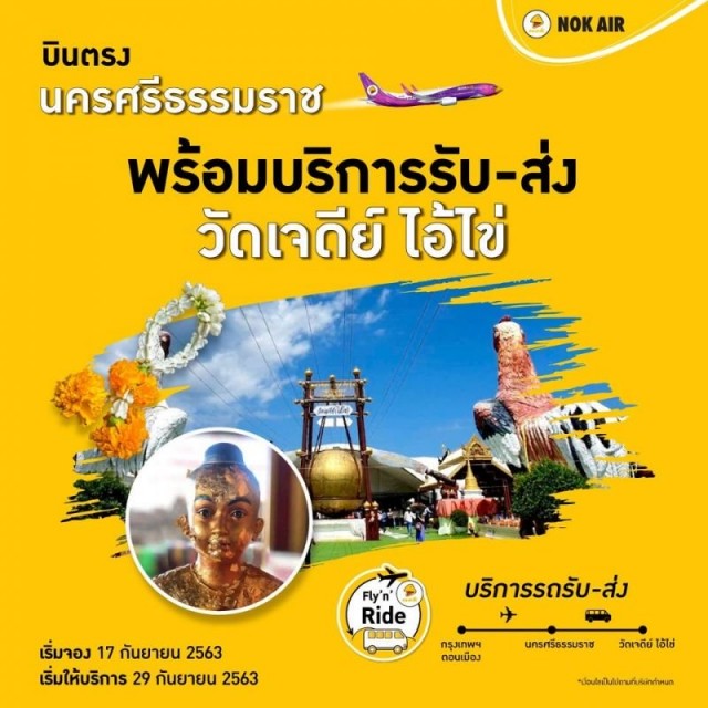 สายการบินกับการไหว้พระขอพร