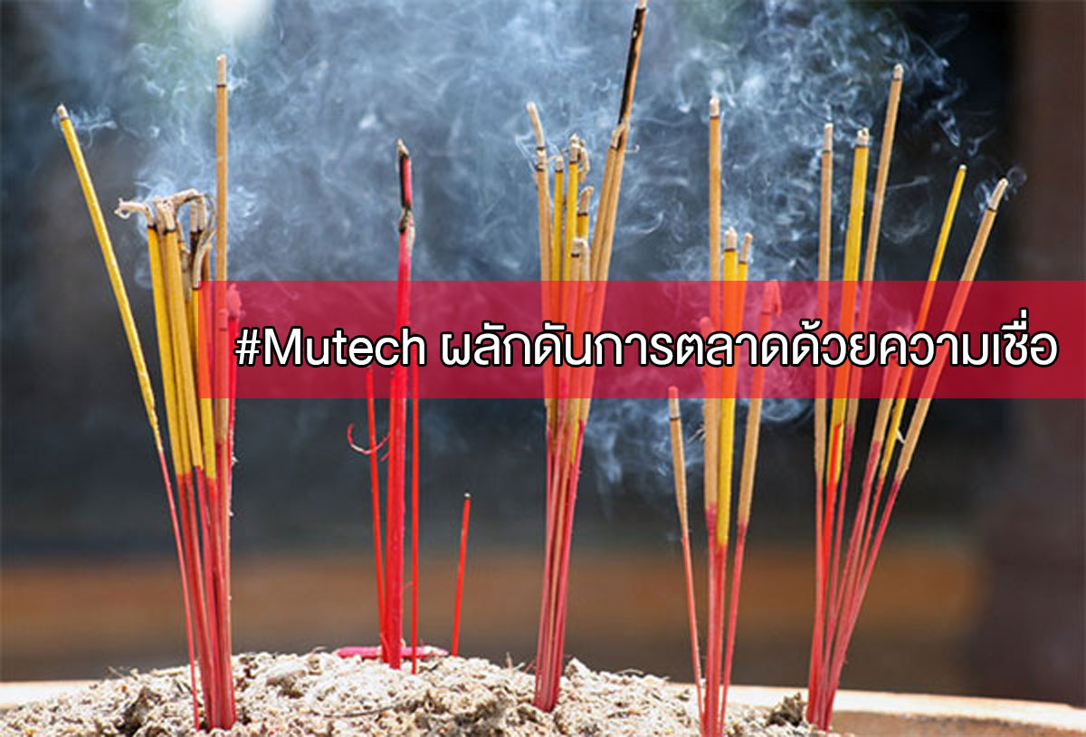 Mutech การตลาดสายมู