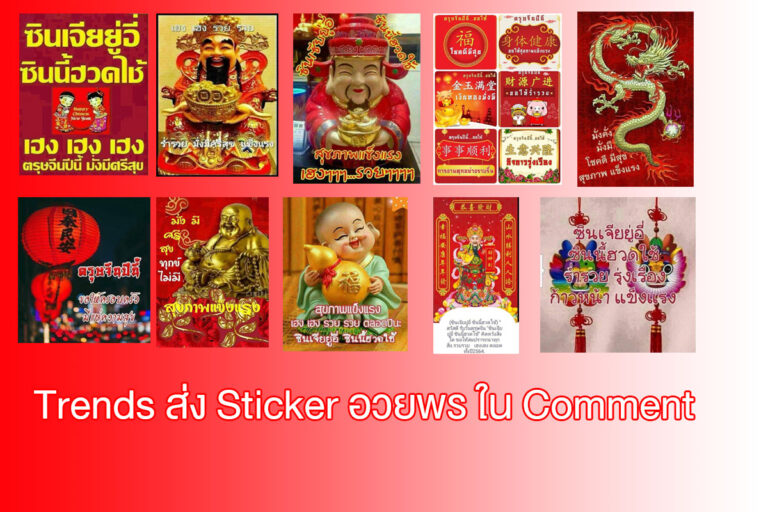 Insight ตรุษจีน และ พฤติกรรมที่เปลี่ยนไปจาก Text สู่ Sticker อวยพรใน Comment