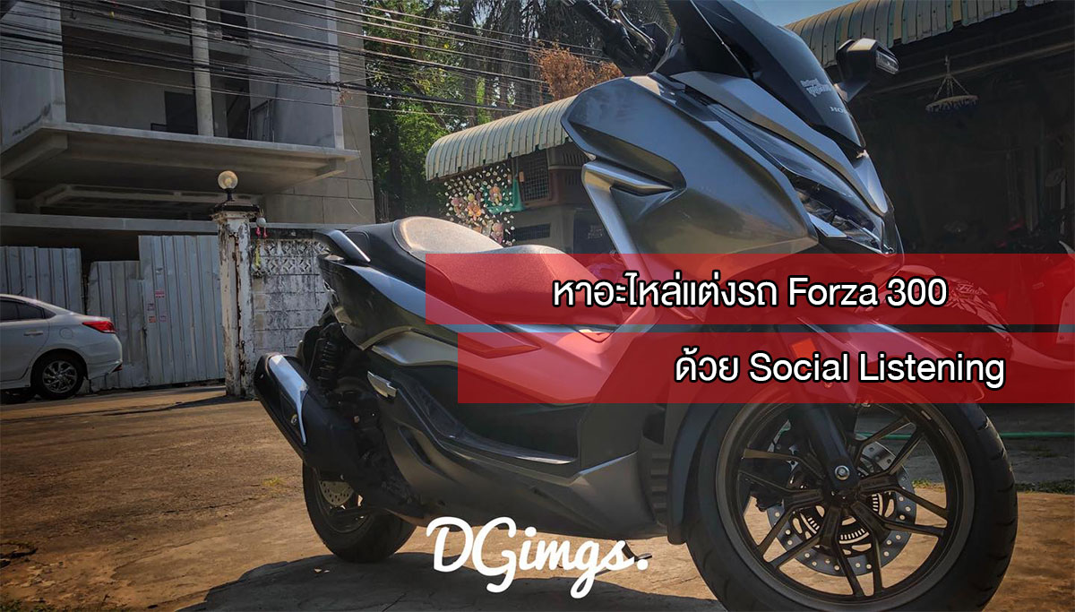 หาอะไหล่แต่งรถ ด้วย Social Analytics