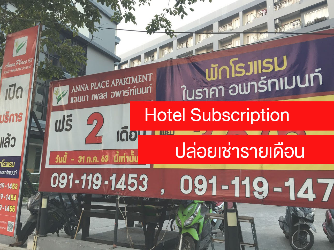 โรงแรมปล่อยเช่ารายเดือน