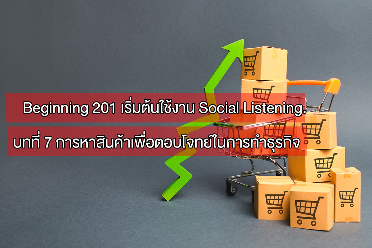 บทที่ 7 การหาสินค้าเพื่อตอบโจทย์ในการทำธุรกิจโดยใช้ Social Data