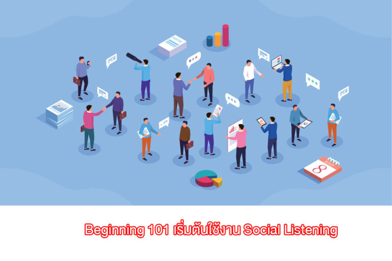 Beginning  101 เริ่มต้นใช้งาน Social Listening.