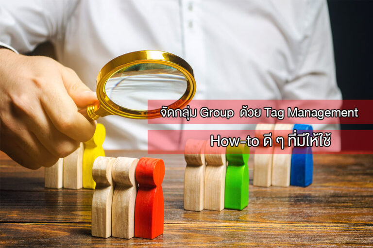 จัดกลุ่ม Group Segment ด้วย  Tag management (มีกี่กลุ่ม)