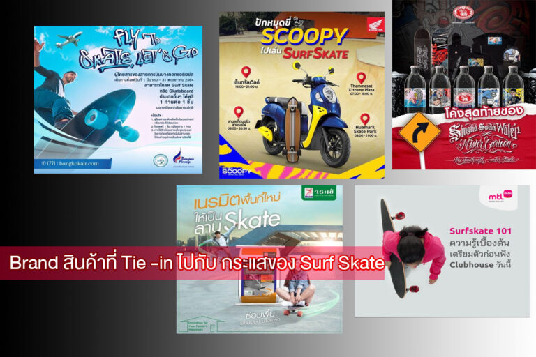 Brand สินค้าที่ Tie -in ไปกับ กระแสของ Surf Skate