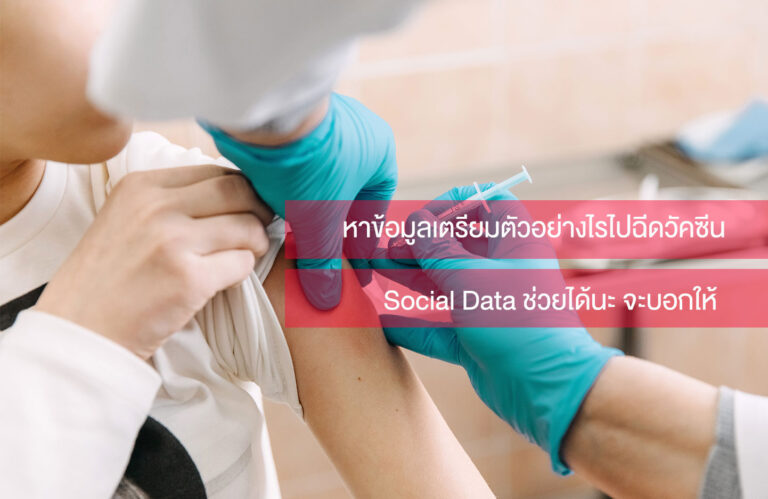 เมื่อถึงคิวตัวเองที่จะต้องไปฉีดวัคซีน จะหาข้อมูลเตรียมตัวอย่างไร แบบเร่งด่วน ?