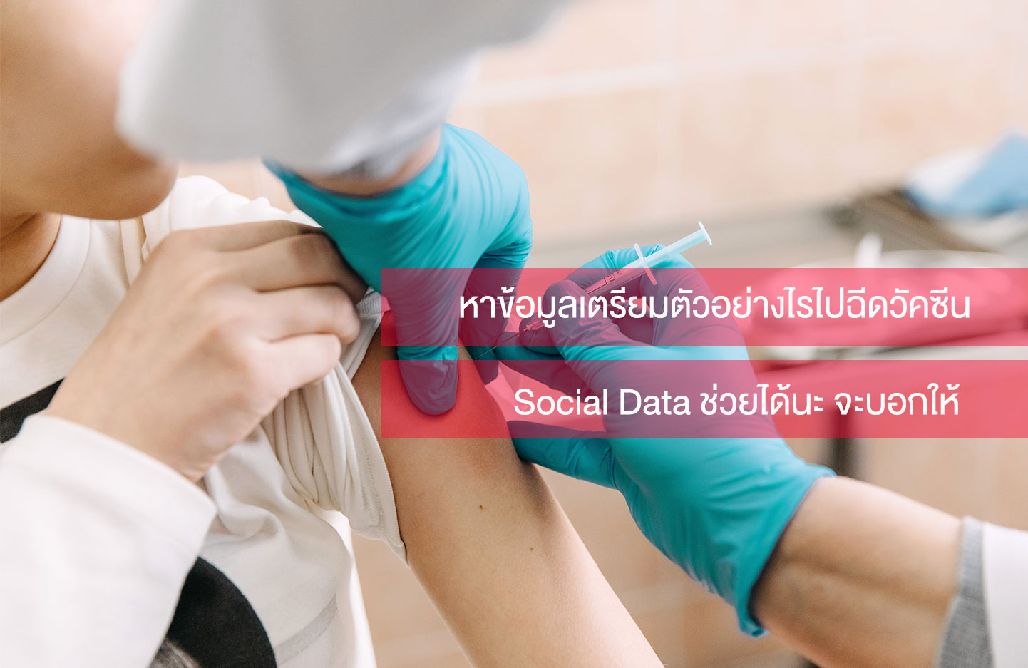 เตรียมตัวไปฉีดวัคซีน