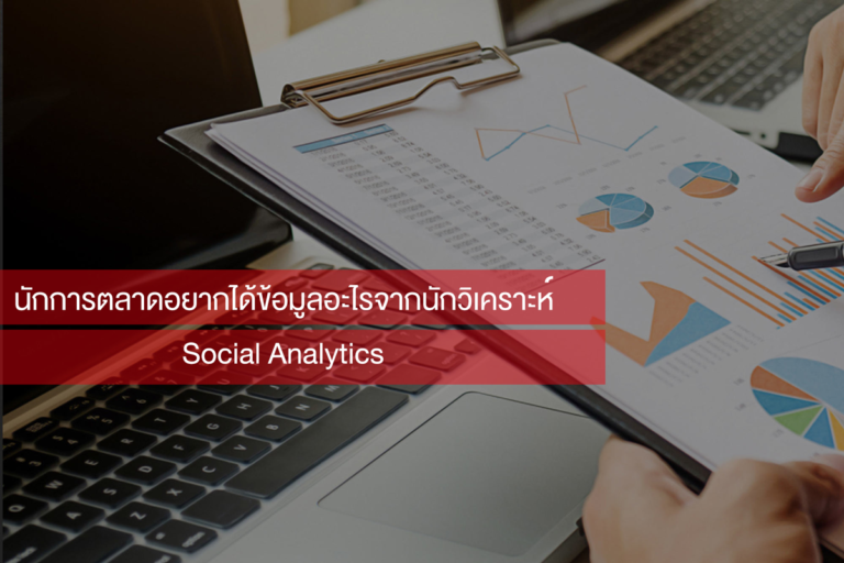 นักวิเคราะห์ ส่งต่อข้อมูลให้นักการตลาดแบบไหน ใน Data thinking with social data