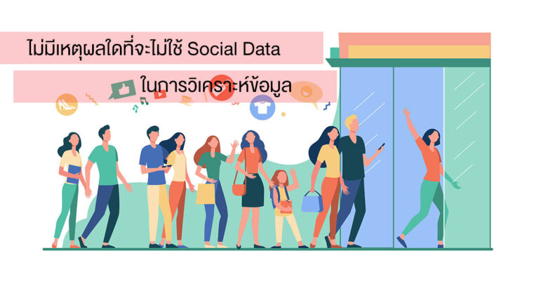 ไม่มีเหตุผลใดที่จะไม่ใช้ Social Data มาวิเคราะห์พฤติกรรมผู้บริโภค