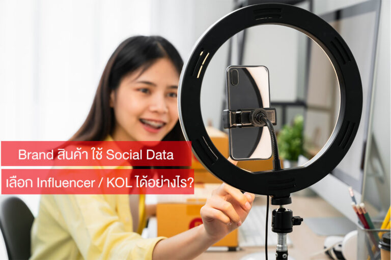 Brand ใช้ Social Data กับการเลือก Influencer / KOL ได้อย่างไร?