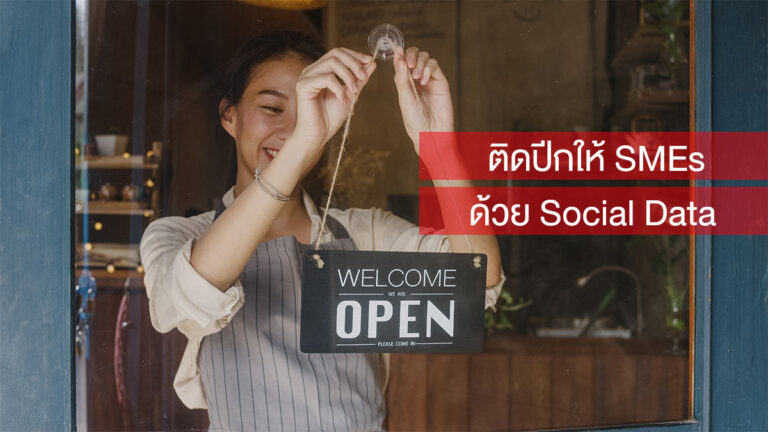 ติดปีกให้ธุรกิจรายย่อย มองให้ลึกกับการใช้ Social Data
