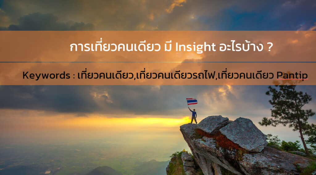 Social data + เที่ยวคนเดียว