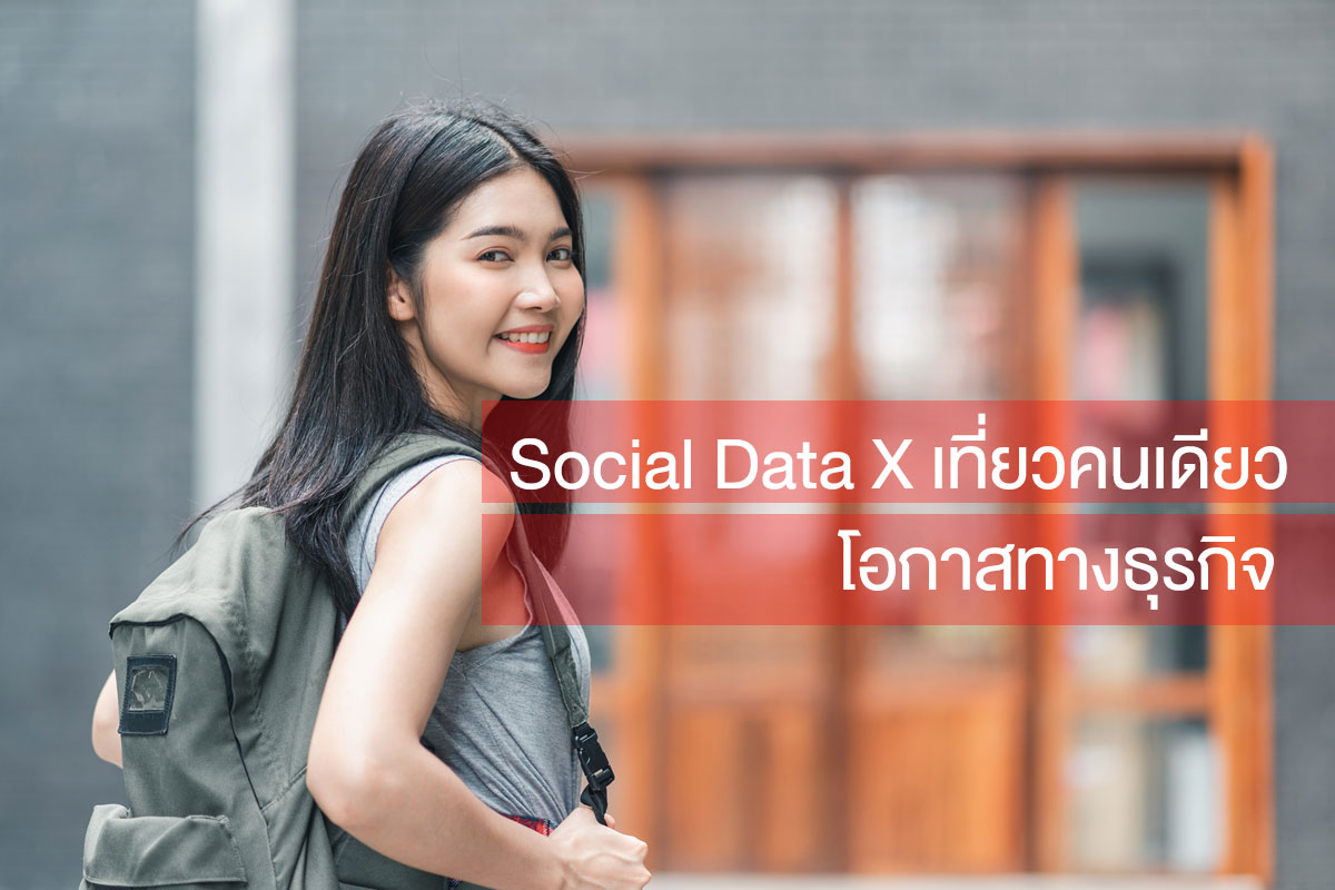 โอกาสใหม่ การเที่ยวคนเดียว