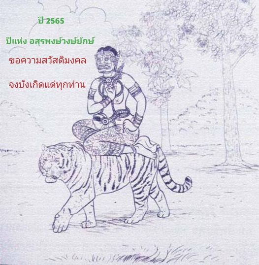 ปีแห่งอสุรพงษ์วงศยักษ์