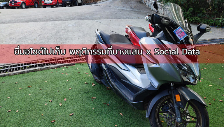 ขี่มอไซต์ลงพื้นที่จริง X Social Data กับ คาเฟ่บางแสน