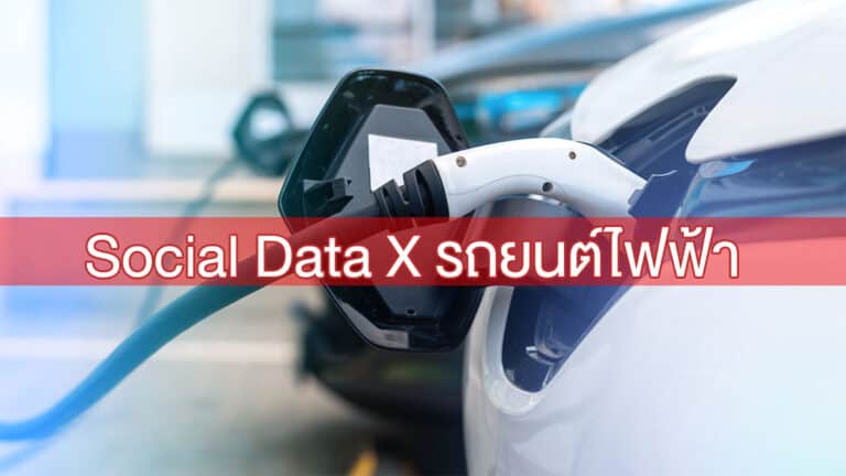 พฤติกรรมคนส่วนใหญ่ X รถยนต์ไฟฟ้า ตามติดด้วยค้นหาจาก social data