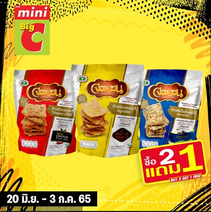 Promotions 2 แถม 1