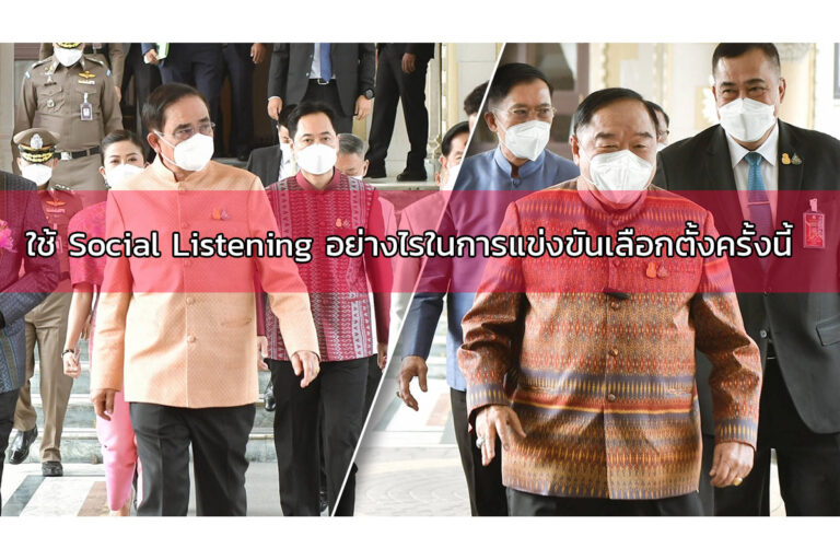 Social Listening เครื่องมือที่ขาดไม่ได้กับการเลือกตั้งที่จะเกิดขึ้นในเร็ว ๆ นี้ กับถอดบทเรียนความสำเร็จของ อจ.ชัชชาติ ผู้ว่ากทม.คนปัจจุบัน