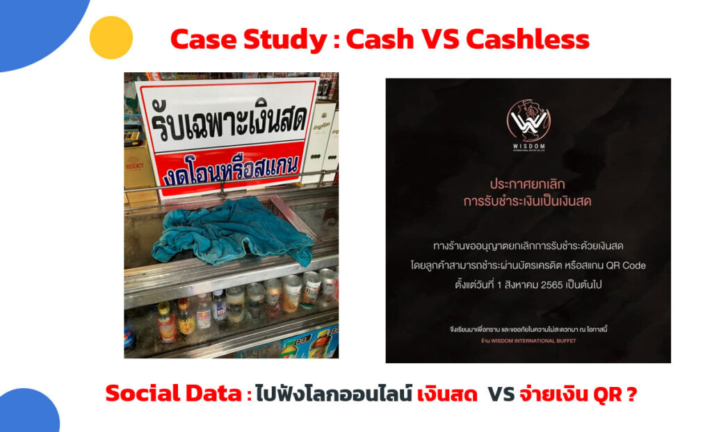 เงินสด VS เงินโอน ในโลก Social Data