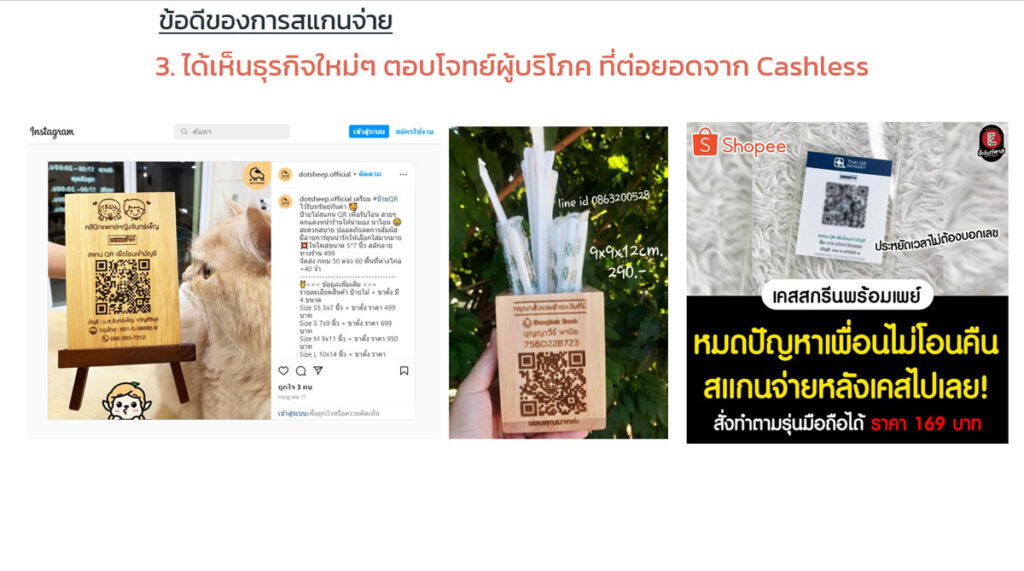 ต่อยอดธุรกิจ จาก สแกนจ่าย
