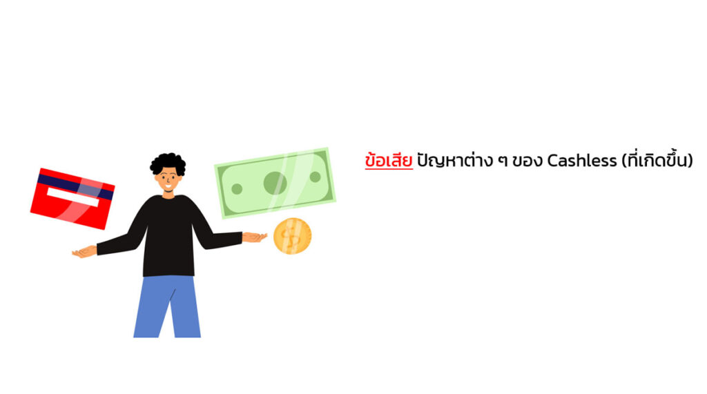 ข้อเสียต่าง ๆ ของ Cash less ที่เกิดขึ้น