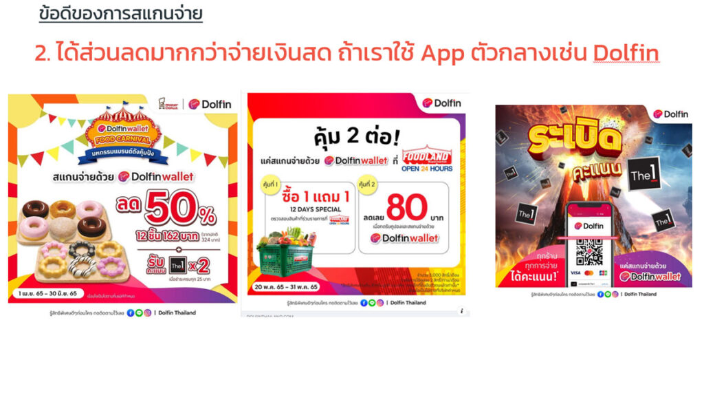 สแกนจ่ายได้ข้อดีมากกว่าเงินสด