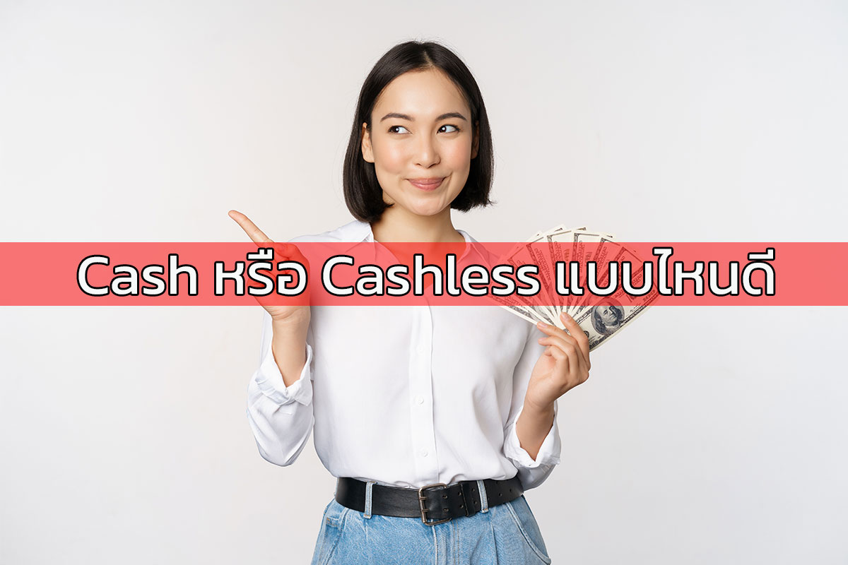 จับกระแส Cash หรือ Cash Less