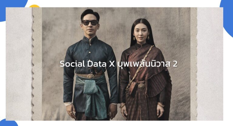 Social Data X บุพเพสันนิวาส 2 หนังจบแล้วเราดูอะไรได้บ้าง