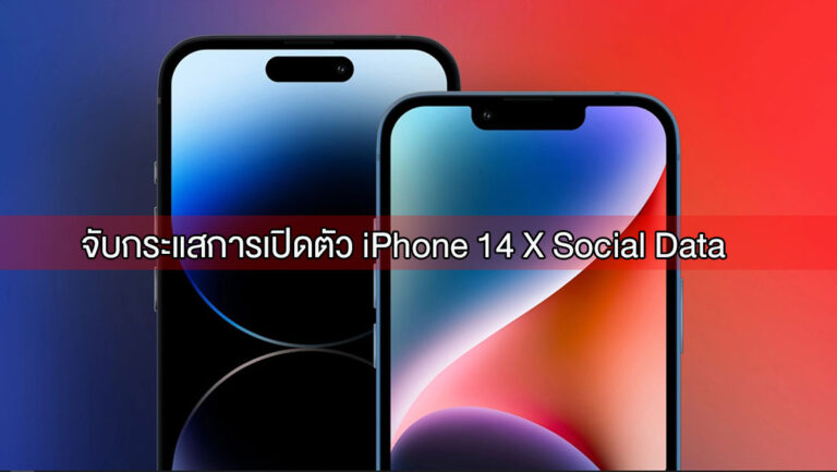 จับกระแส iPhone 14 หลังเปิดตัวด้วย Social Data