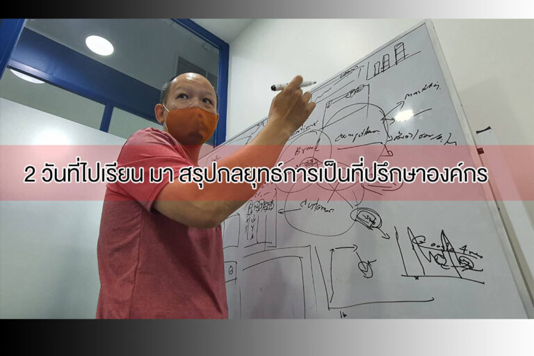 สรุปกลยุทธ์การเป็นที่ปรึกษาธุรกิจที่ดี Consultant Program