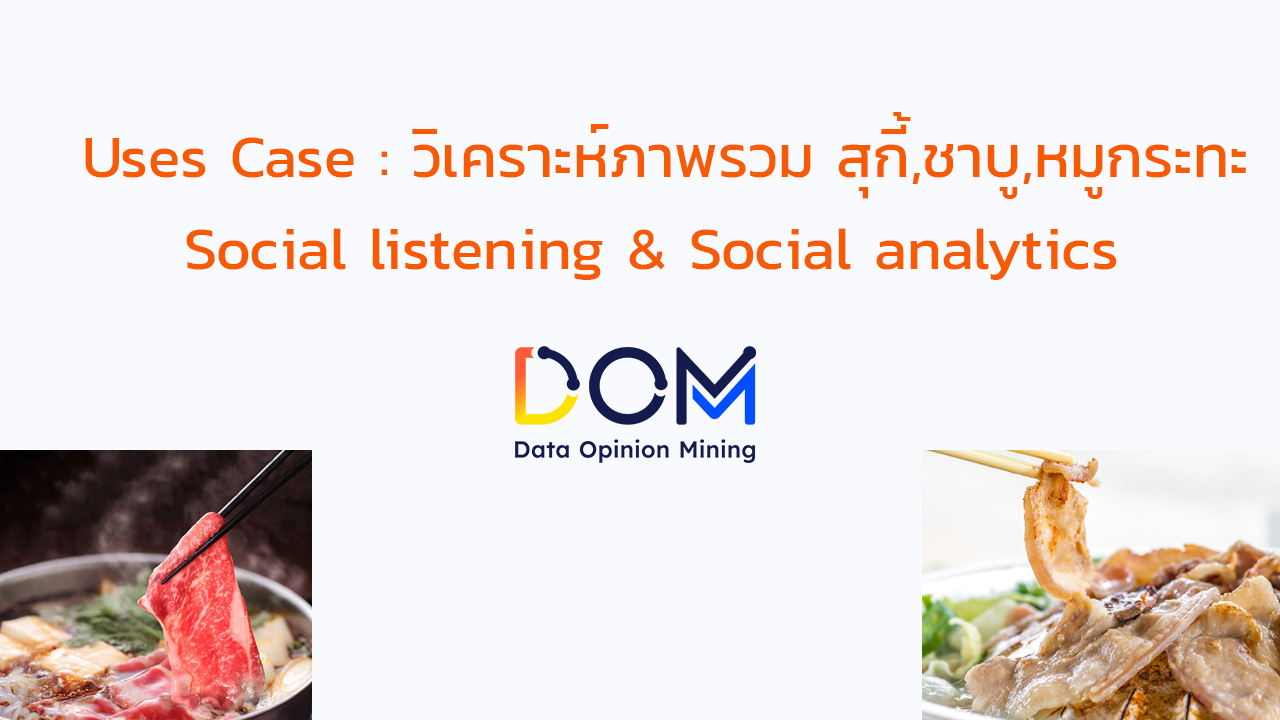 วิเคราะห์ภาพรวมสุกี้