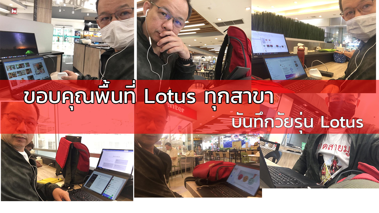 วัยรุ่น Lotus
