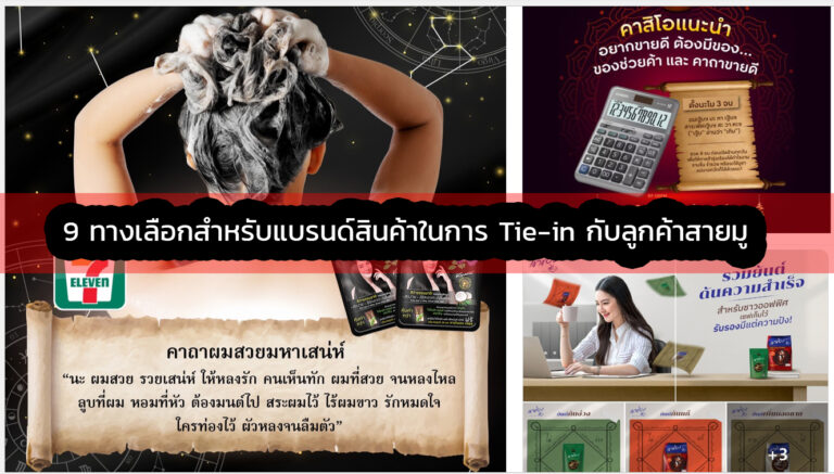 9 ทางเลือกสำหรับแบรนด์สินค้าในการ Tie-in แบบเหมาะสม ให้ตรงกับกลุ่มสายมู (ตอนจบ)