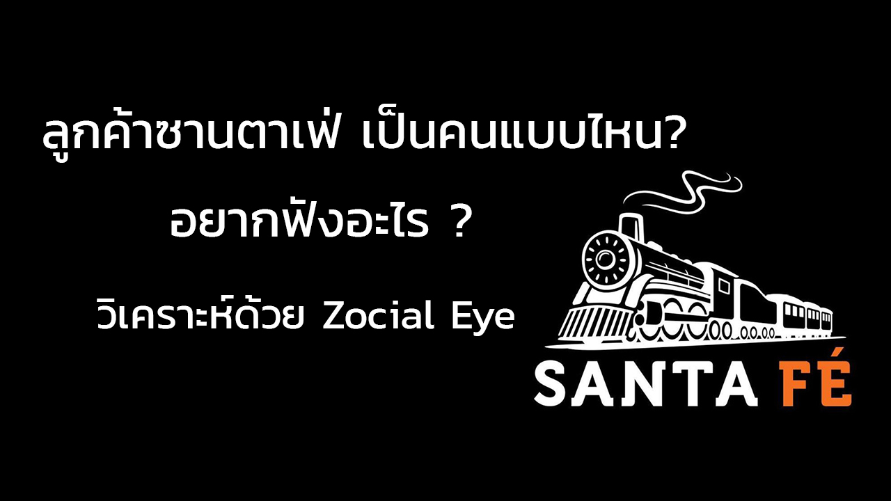 ซานตาเฟ่ Social Listening