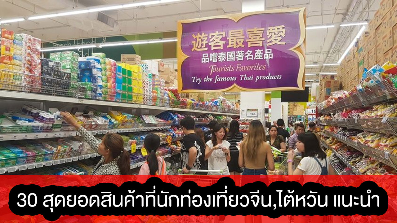 สินค้าที่คน จีน ไต้หวัน แนะนำ