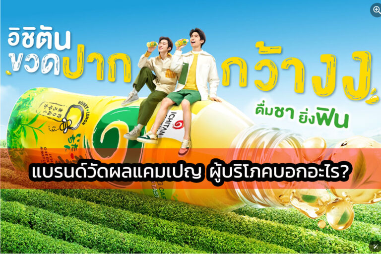 [Uses Case] Customer Insight Discovery วัดผล Campaign ทางการตลาดของแบรนด์สินค้ามันตอบโจทย์สิ่งที่แบรนด์ต้องการหรือไม่ ?