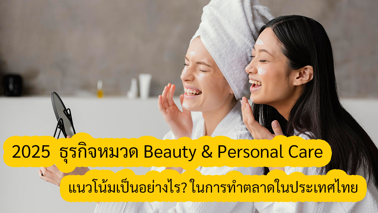 2024-2025 ธุรกิจหมวด Beauty & Personal Care