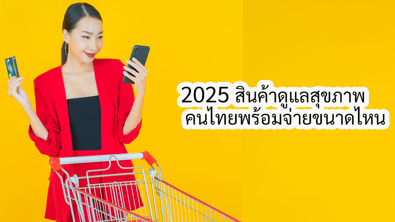 สินค้าดูแลสุขภาพในปีนี้ คนไทยพร้อมจ่ายขนาดไหน