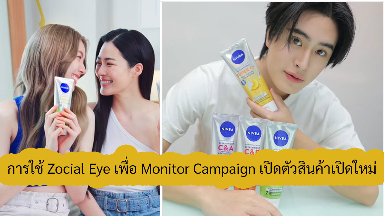 การใช้ Zocial Eye เพื่อ Monitor Campaign เปิดตัวสินค้าเปิดใหม่