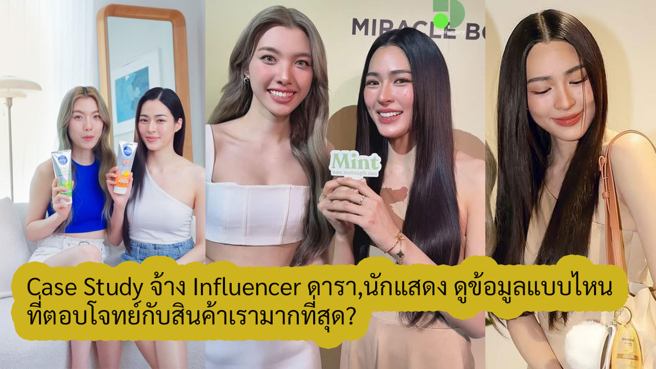 Influencer ดารา,นักแสดง ดูข้อมูลแบบไหน ที่ตอบโจทย์กับสินค้าเรามากที่สุด