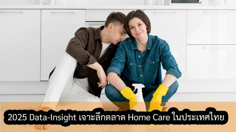 2025 Data-Insight เจาะลึกตลาด Home Care ในประเทศไทย โอกาส กลยุทธ์ และเทรนด์ที่แบรนด์ต้องรู้